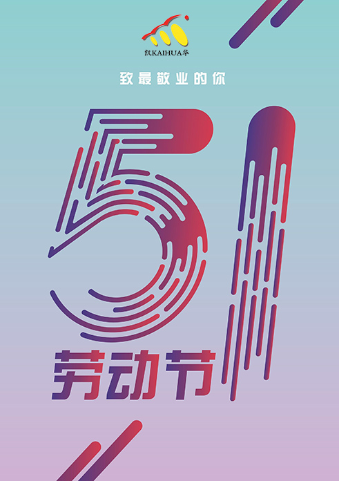 凱華動力祝大家五一勞動節(jié)快樂！